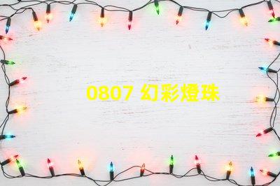 0807 幻彩燈珠